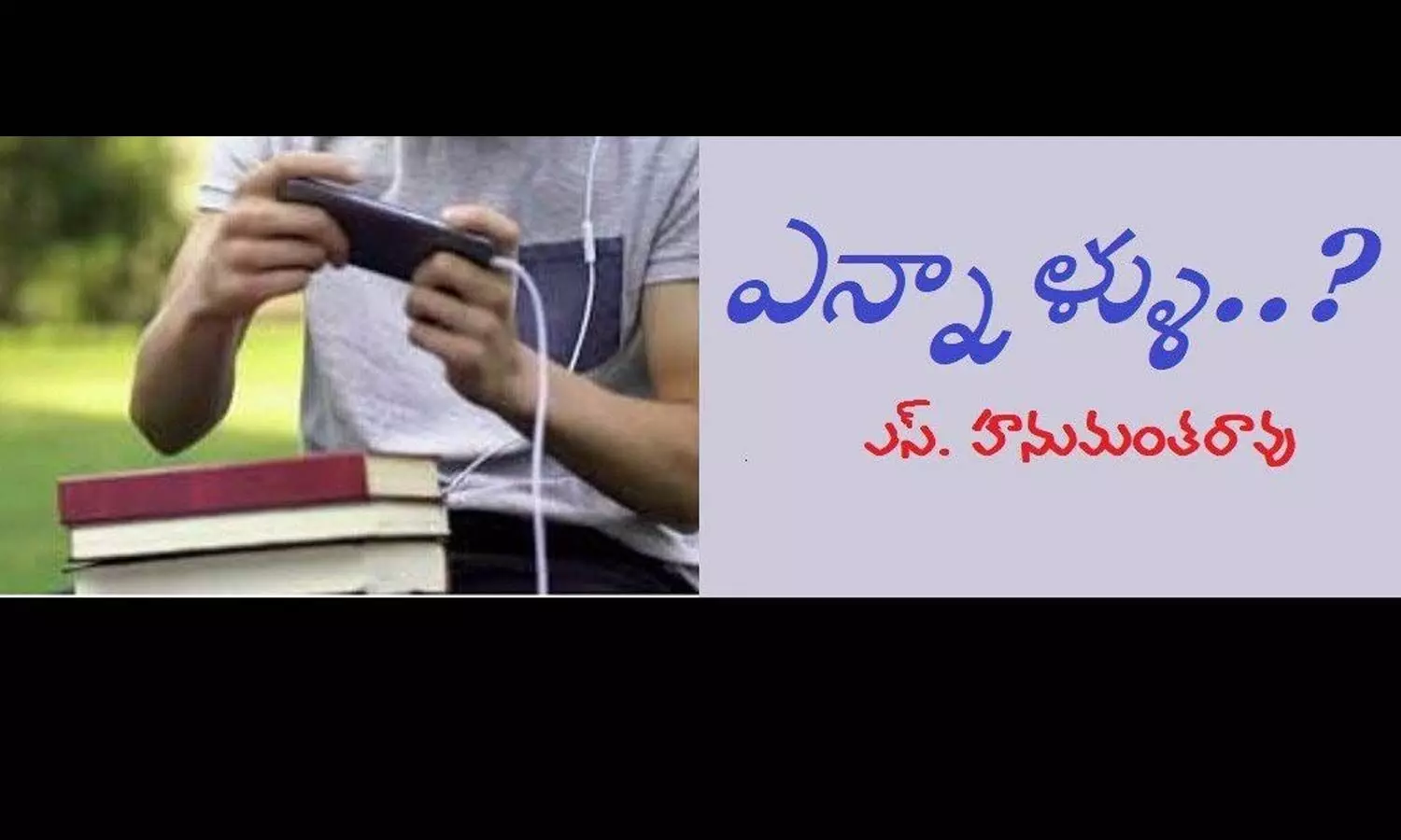 ఎన్నాళ్లు?