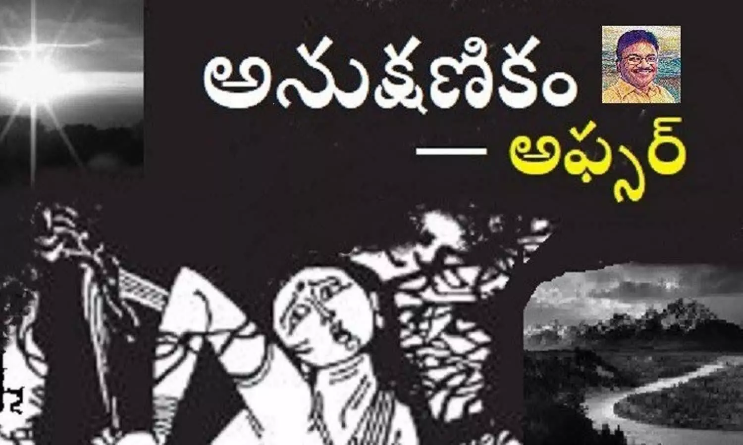 అనుక్షణికం