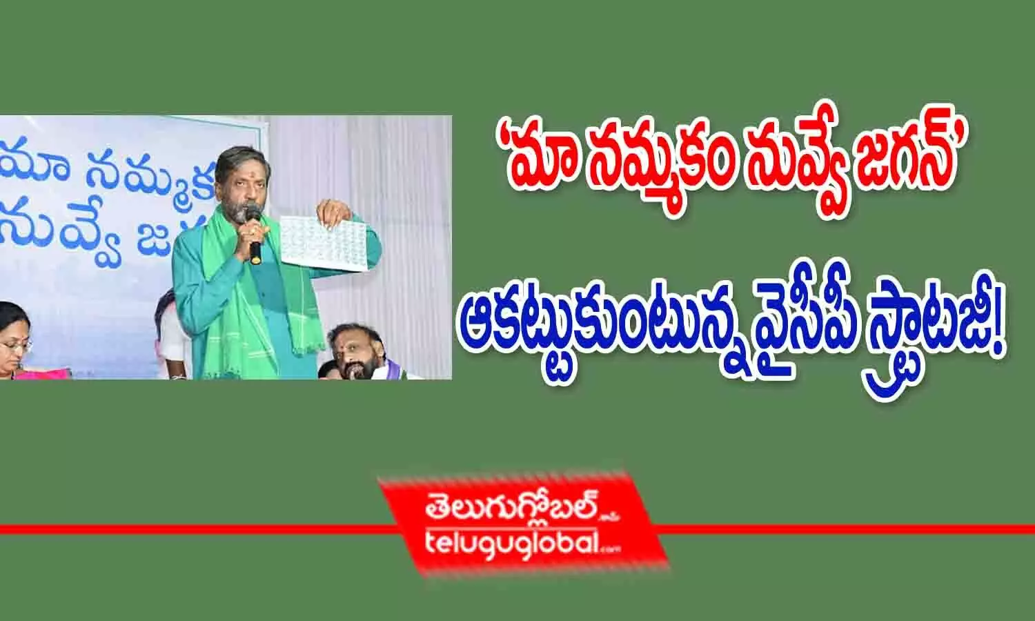 మా నమ్మకం నువ్వే జగన్... ఆకట్టుకుంటున్న వైసీపీ స్ట్రాటజీ