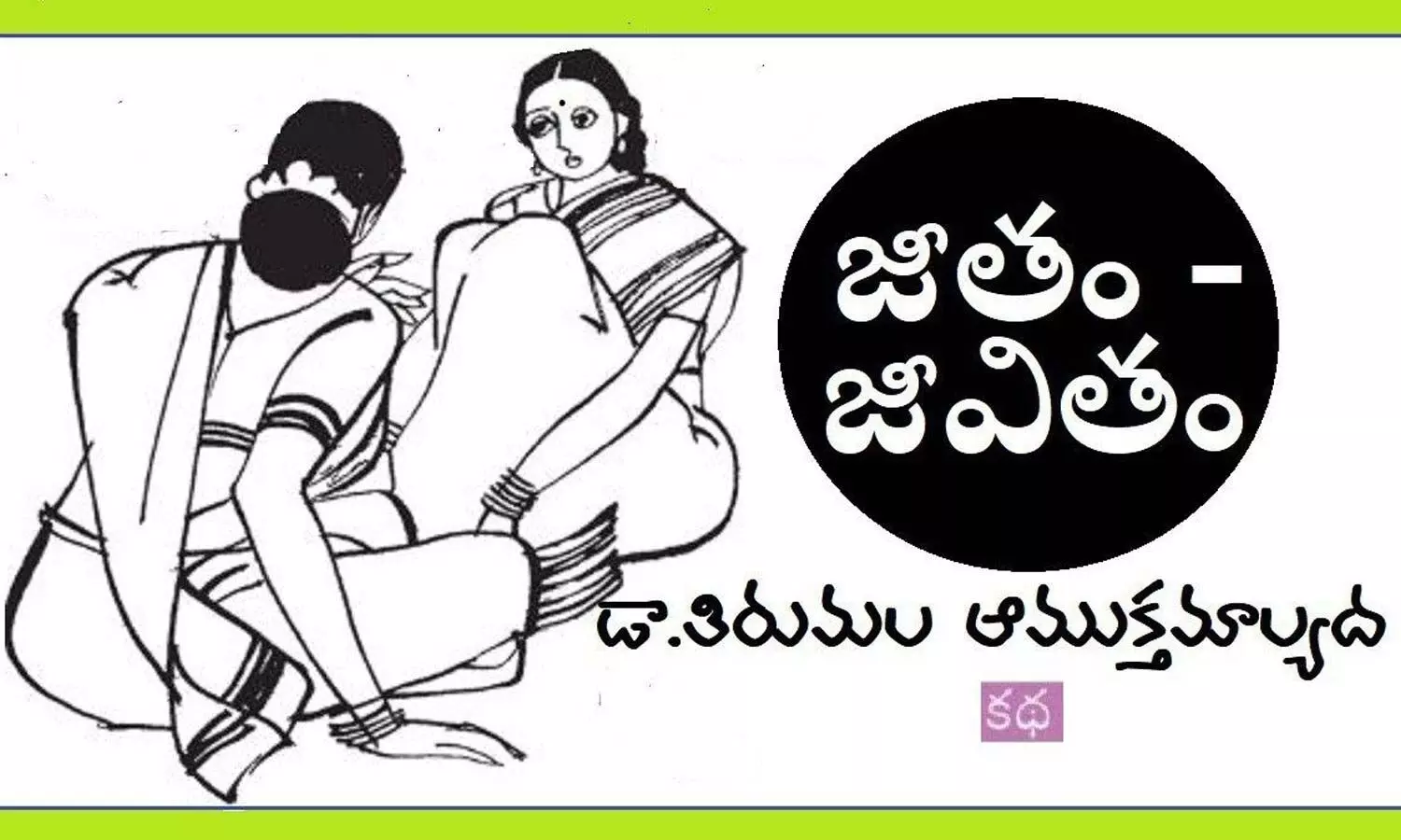 జీతం- జీవితం