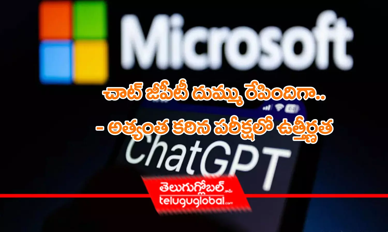 చాట్ జీపీటీ దుమ్ము రేపిందిగా..    - అత్యంత క‌ఠిన ప‌రీక్ష‌లో ఉత్తీర్ణ‌త‌