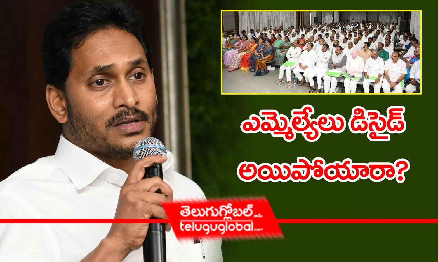 ఎమ్మెల్యేలు డిసైడ్ అయిపోయారా?