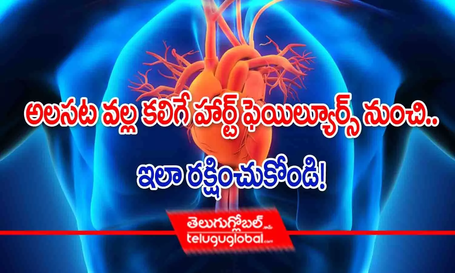 అలసట వల్ల కలిగే హార్ట్ ఫెయిల్యూర్ నుంచి ఇలా రక్షించుకోండి..