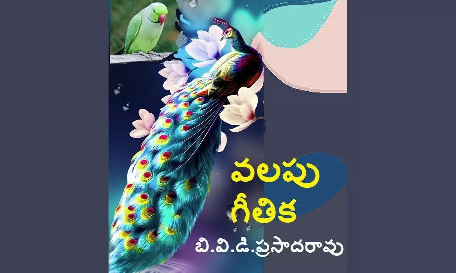 వలపు గీతిక (కవిత)