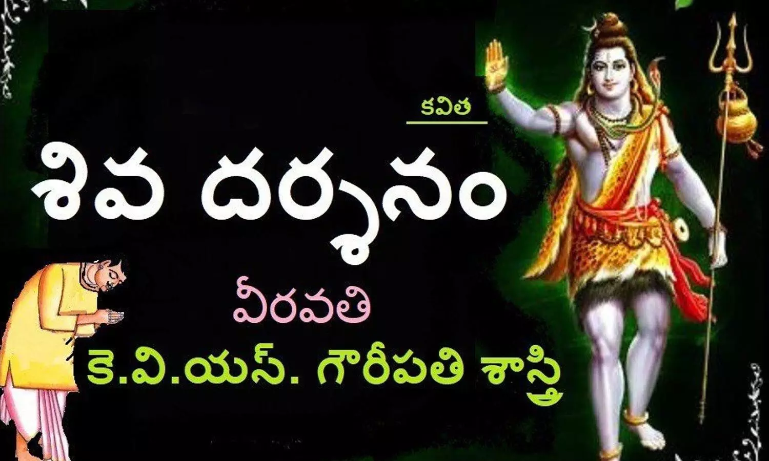 శివ దర్శనం (కవిత)