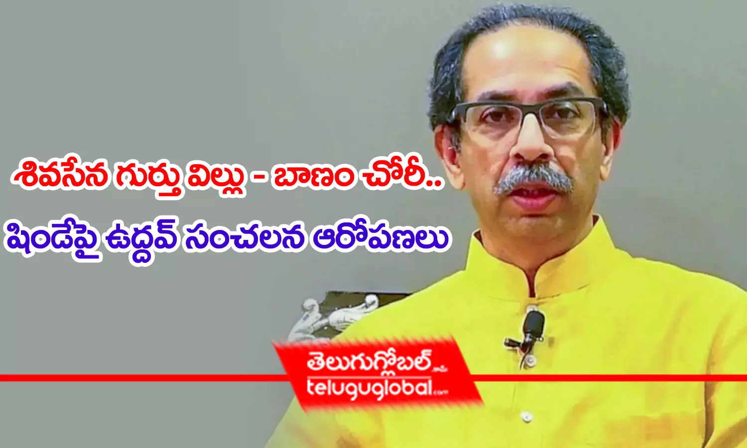 శివసేన గుర్తు విల్లు - బాణం చోరీ.. షిండేపై ఉద్దవ్ సంచలన ఆరోపణలు