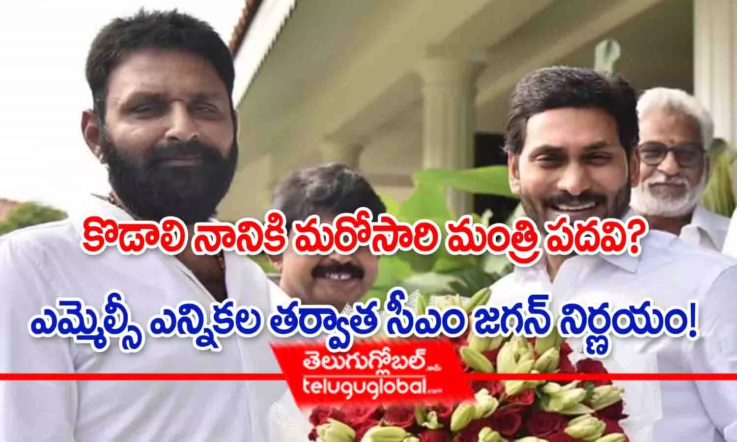 కొడాలి నానికి మరో సారి మంత్రి పదవి? ఎమ్మెల్సీ ఎన్నికల తర్వాత సీఎం జగన్ నిర్ణయం!