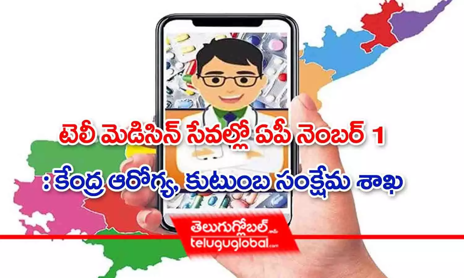 టెలీ మెడిసిన్ సేవల్లో ఏపీ నెంబర్ వన్ : కేంద్ర ఆరోగ్య, కుటుంబ సంక్షేమ శాఖ