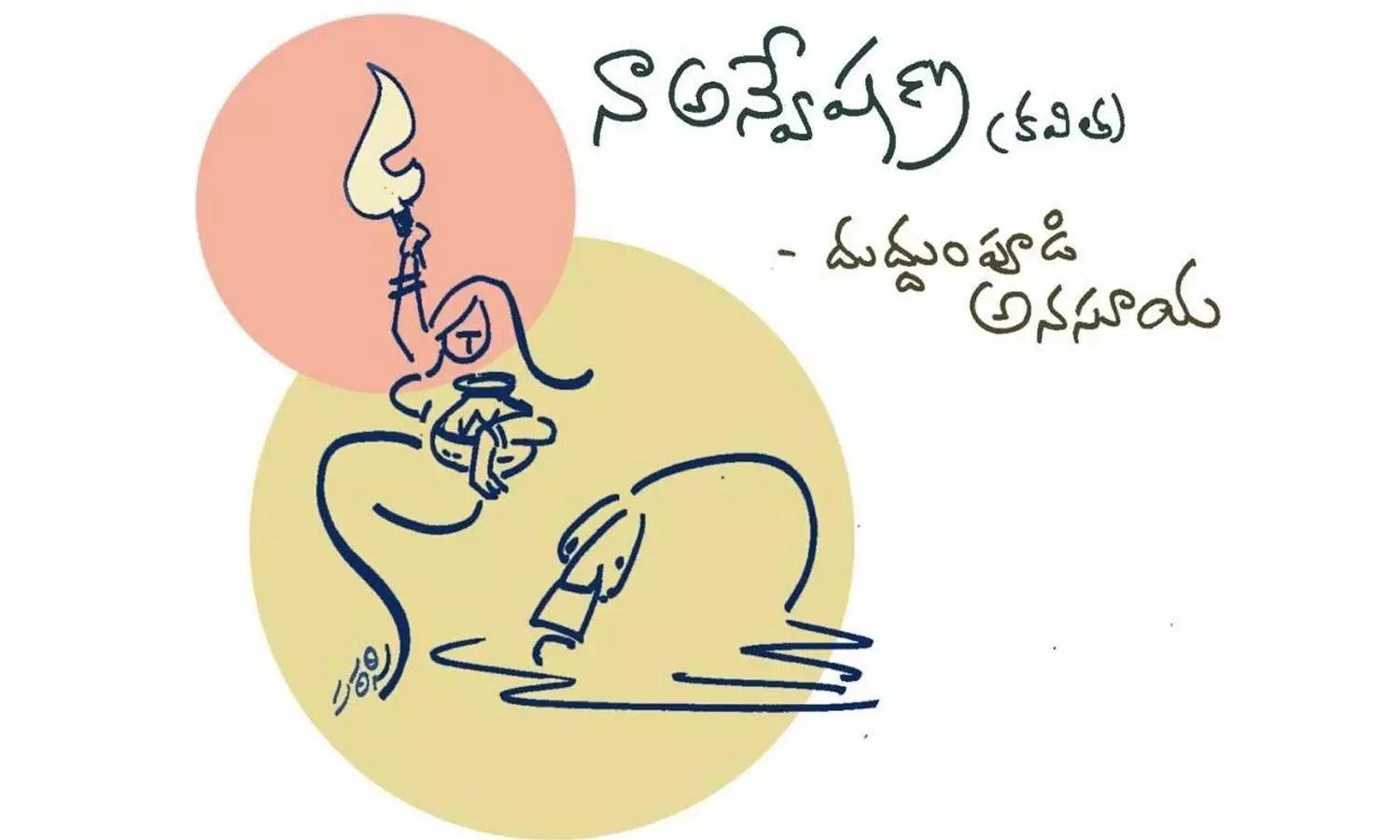 నా అన్వేషణ (కవిత)