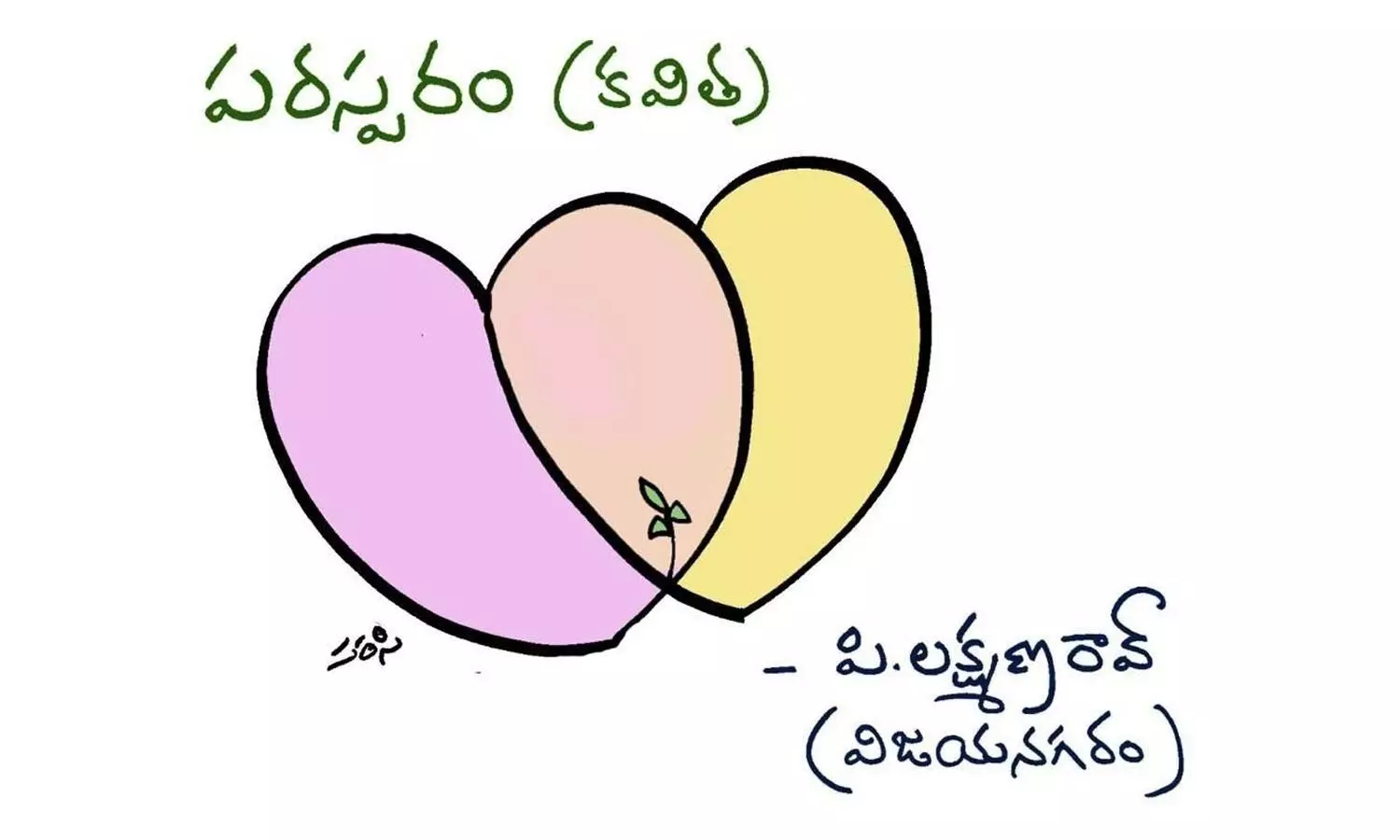 పరస్పరం  (కవిత)