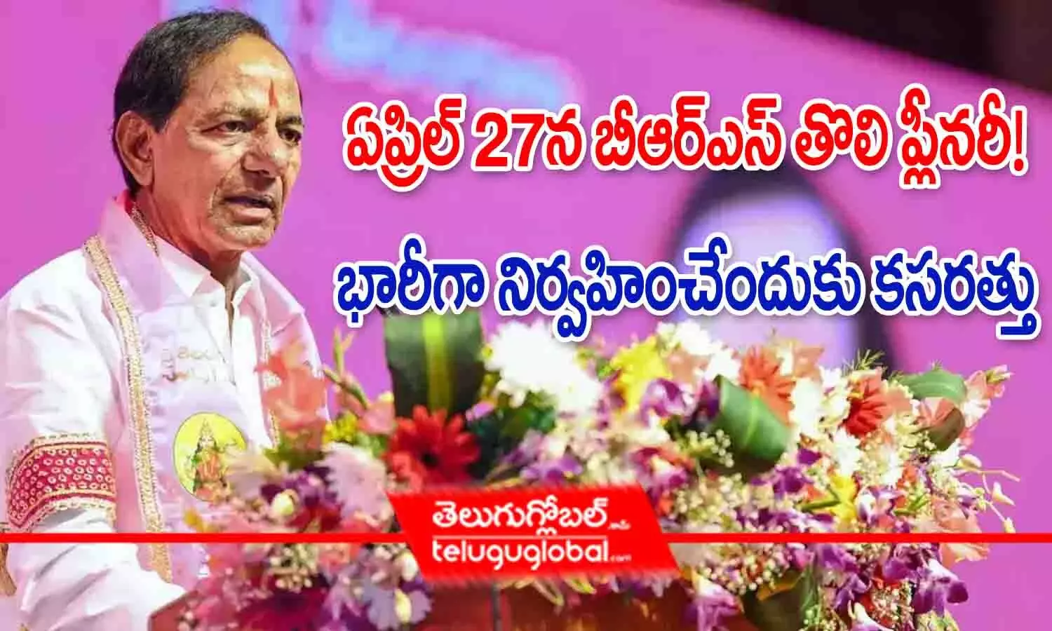 ఏప్రిల్ 27న బీఆర్ఎస్ తొలి ప్లీనరీ.! భారీగా నిర్వహించేందుకు కసరత్తు