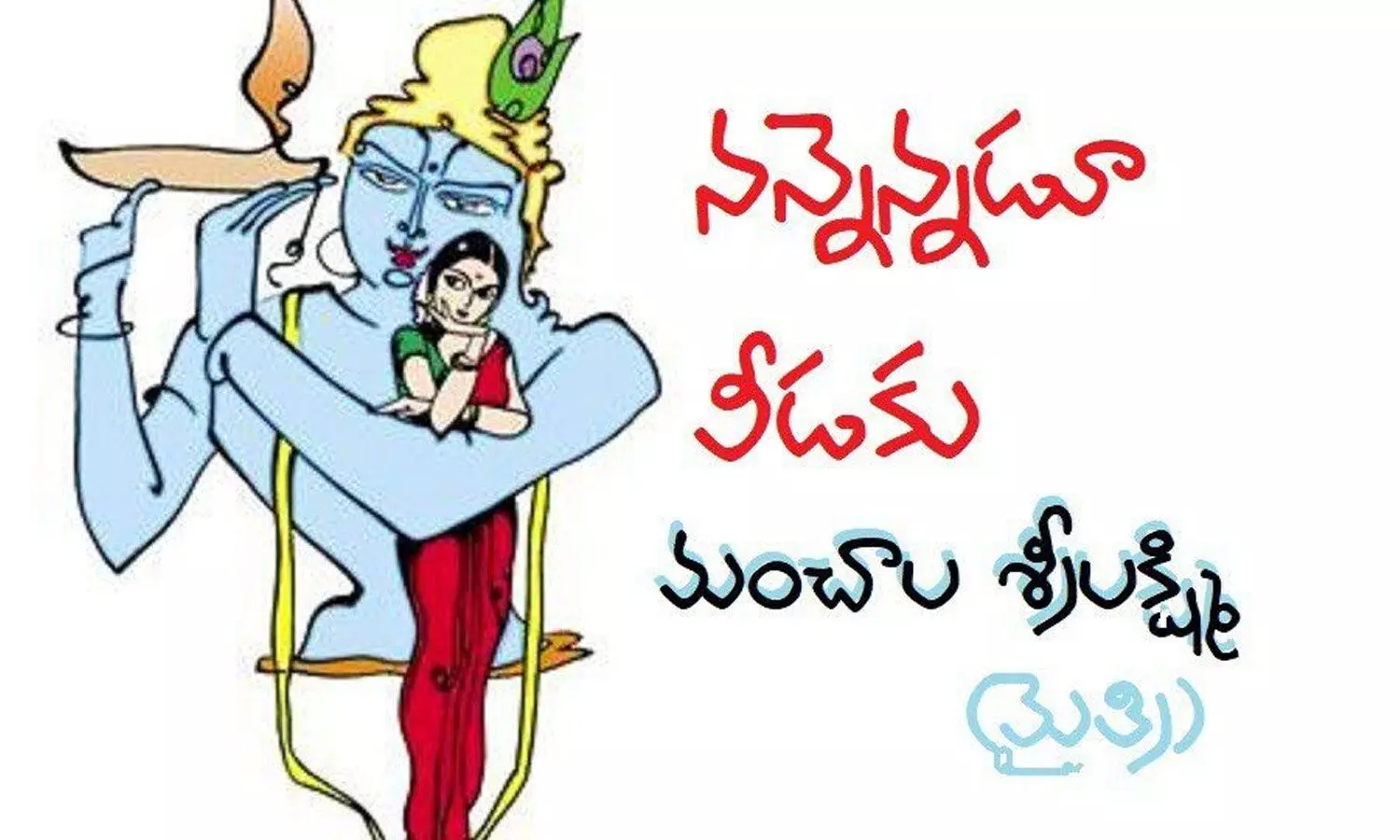 నన్నెన్నడూ వీడకు (కవిత )