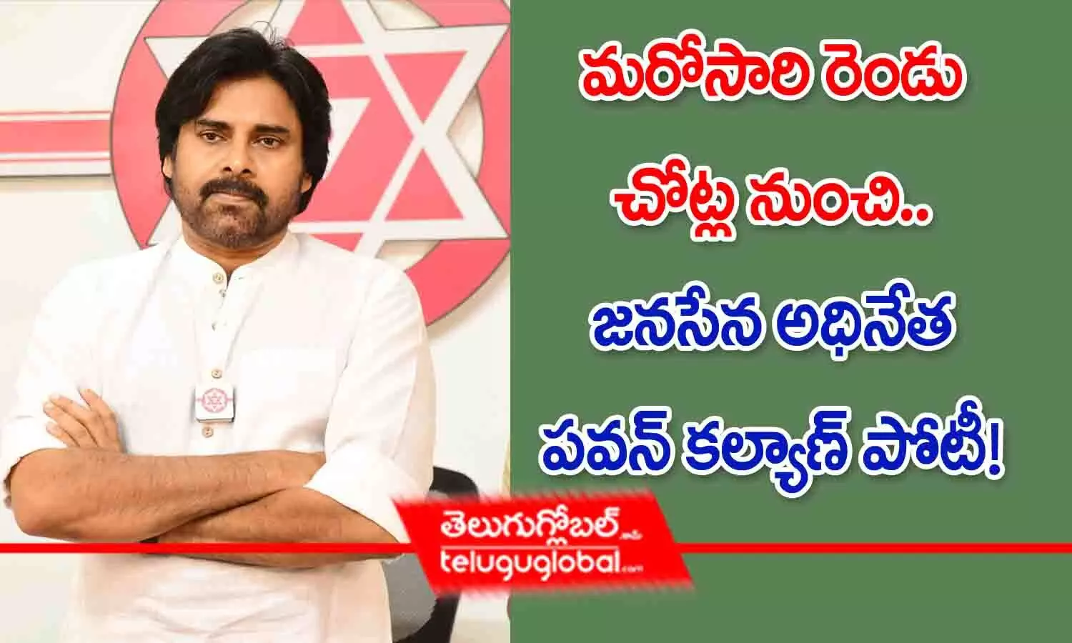 మరోసారి రెండు చోట్ల నుంచి జనసేన అధినేత పవన్ కల్యాణ్ పోటీ!