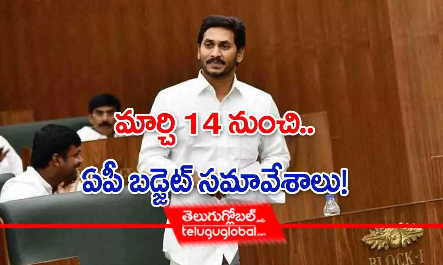 మార్చి 14 నుంచి ఏపీ అసెంబ్లీ బడ్జెట్ సమావేశాలు!