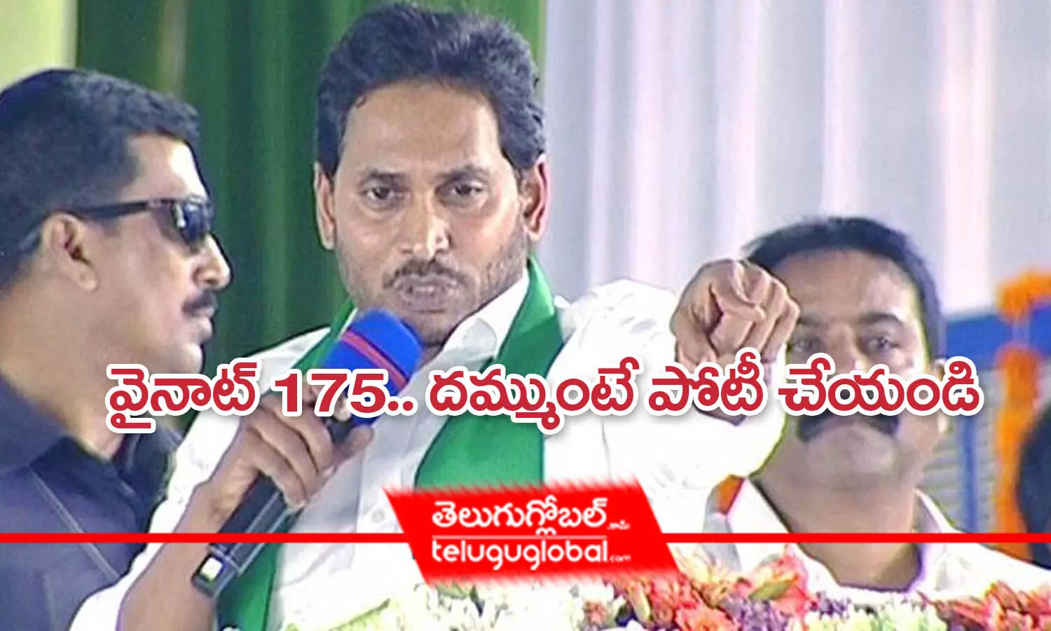 వైనాట్ 175.. దమ్ముంటే పోటీ చేయండి