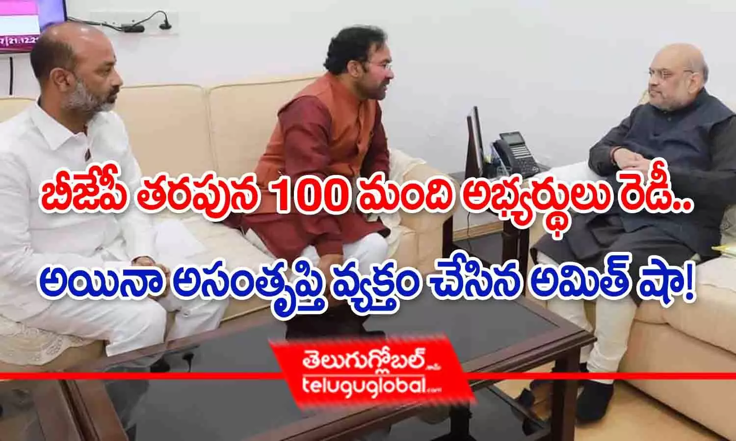 బీజేపీ తరపున 100 మంది అభ్యర్థులు రెడీ.. అయినా అమిత్ షా అసంతృప్తి!