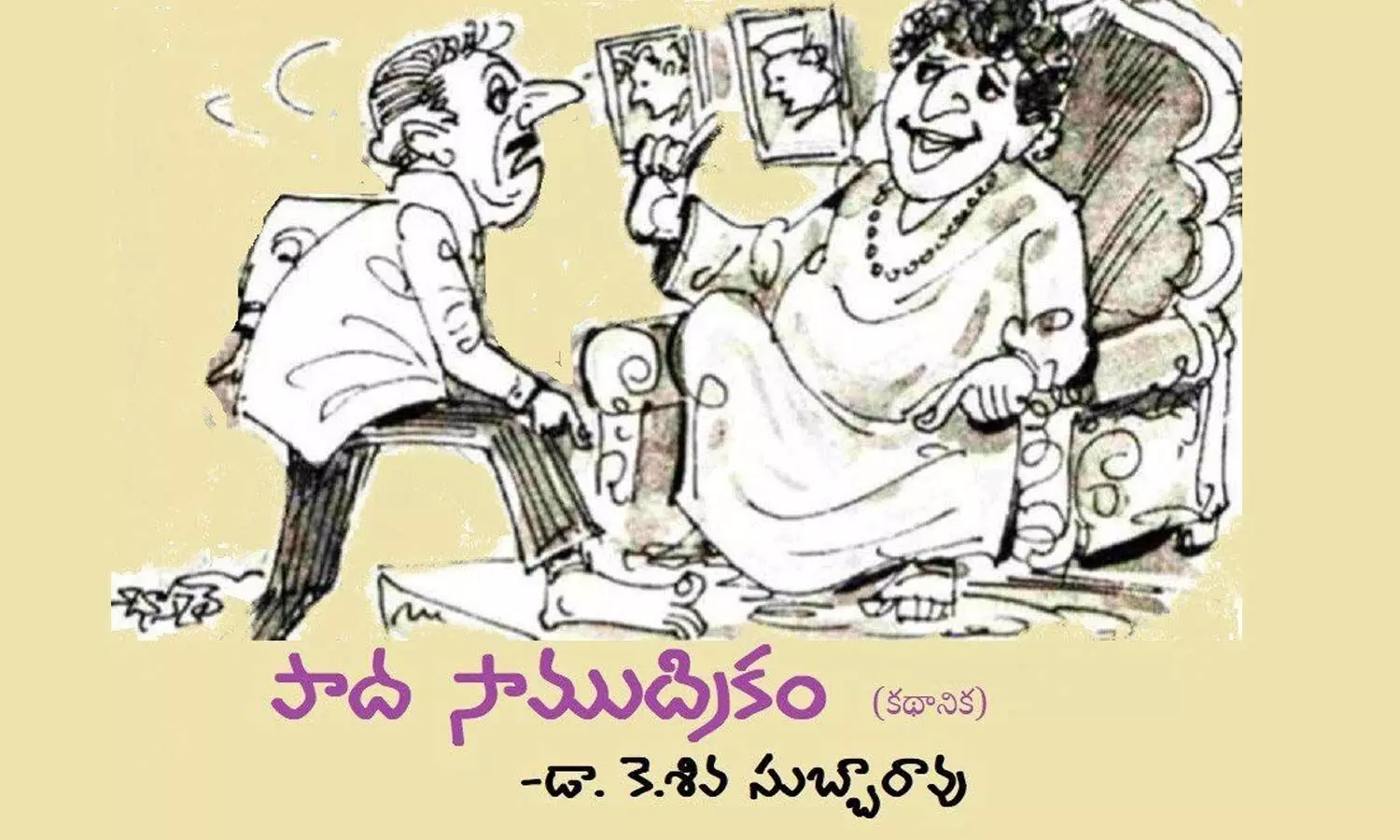 పాద సాముద్రికం (కథ)