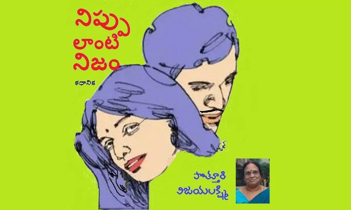 నిప్పలాంటి నిజం ( కథానిక)