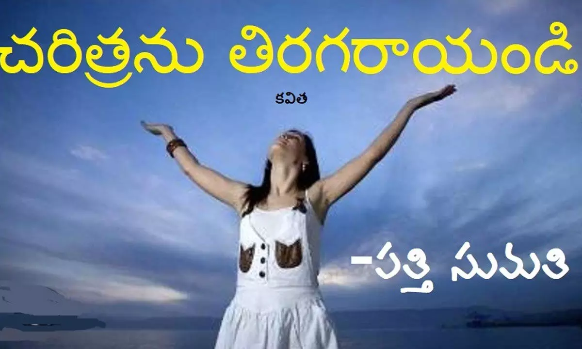 చరిత్ర ను తిరగరాయండి (కవిత)