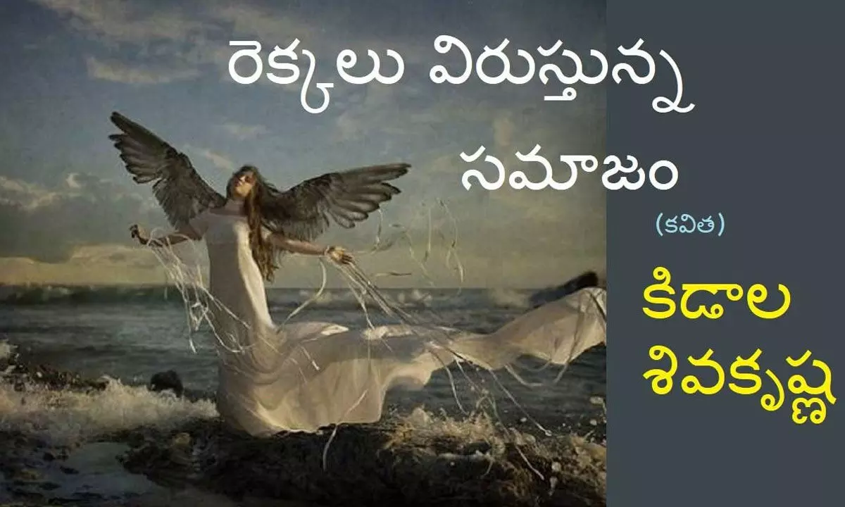 రెక్కలు విరుస్తున్న సమాజం (కవిత)