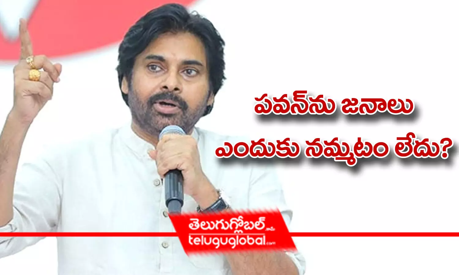 పవన్‌ను జనాలు ఎందుకు నమ్మటం లేదు?