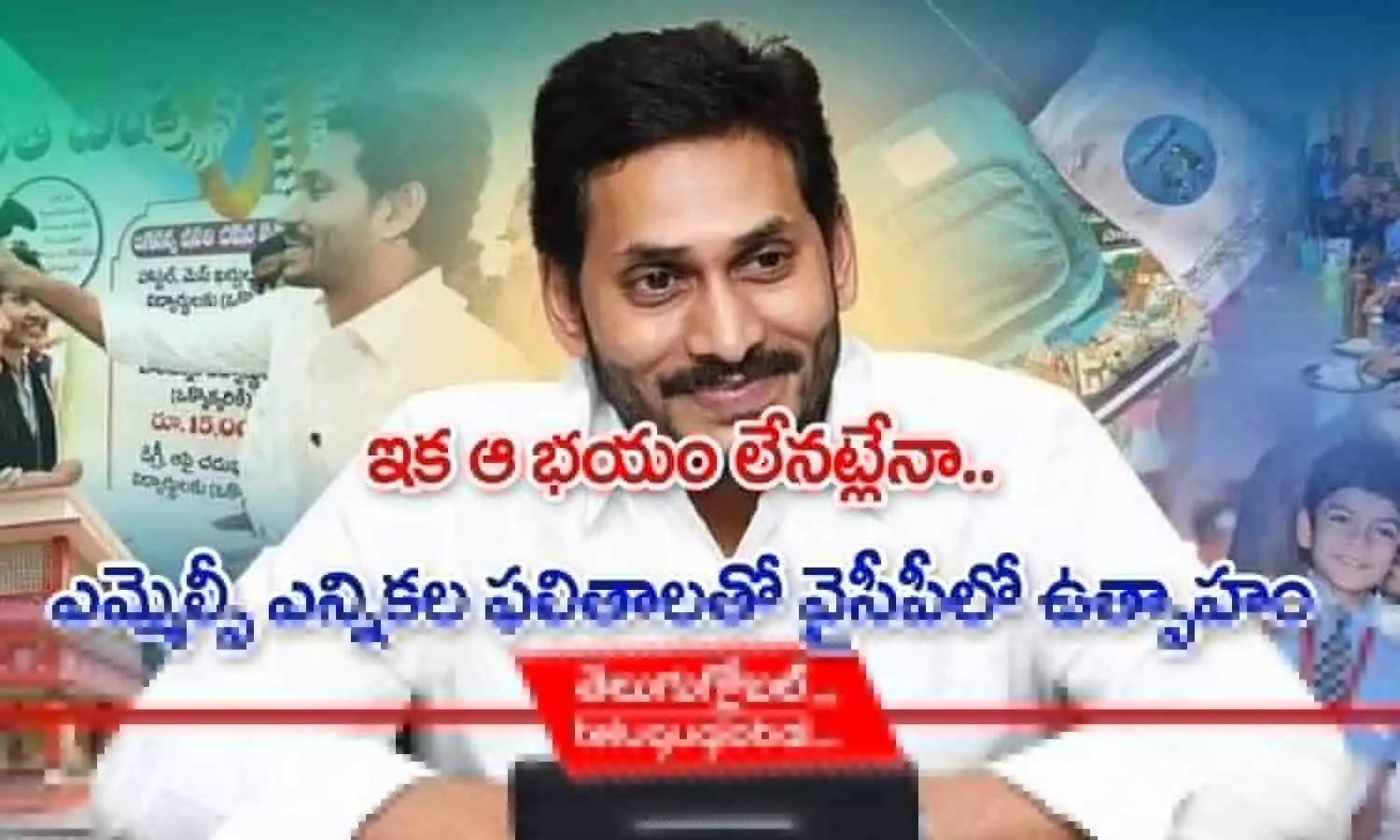 ఇక ఆ భయం లేనట్లేనా? ఎమ్మెల్సీ ఎన్నికల ఫలితాలతో వైసీపీలో ఉత్సాహం!