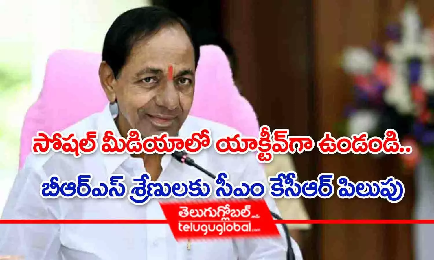 సోషల్ మీడియాలో యాక్టీవ్‌గా ఉండండి.. బీఆర్ఎస్ శ్రేణులకు సీఎం కేసీఆర్ పిలుపు