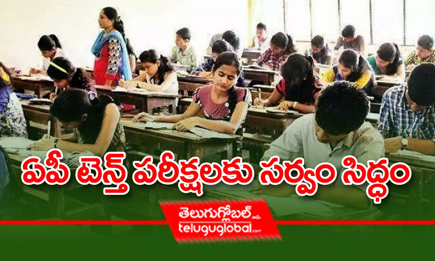 ఏపీ టెన్త్‌ పరీక్షలకు సర్వం సిద్ధం