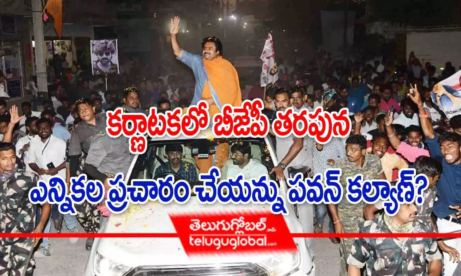 కర్ణాటకలో బీజేపీ తరపున ఎన్నికల ప్రచారం చేయనున్న పవన్ కల్యాణ్?