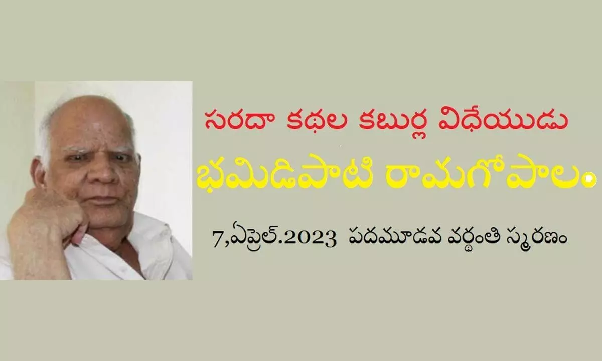 భరాగో గా పిలువబడిన ప్రముఖ రచయితభమిడిపాటి రామగోపాలం 13 వ వర్ధంతి ఇవాళ