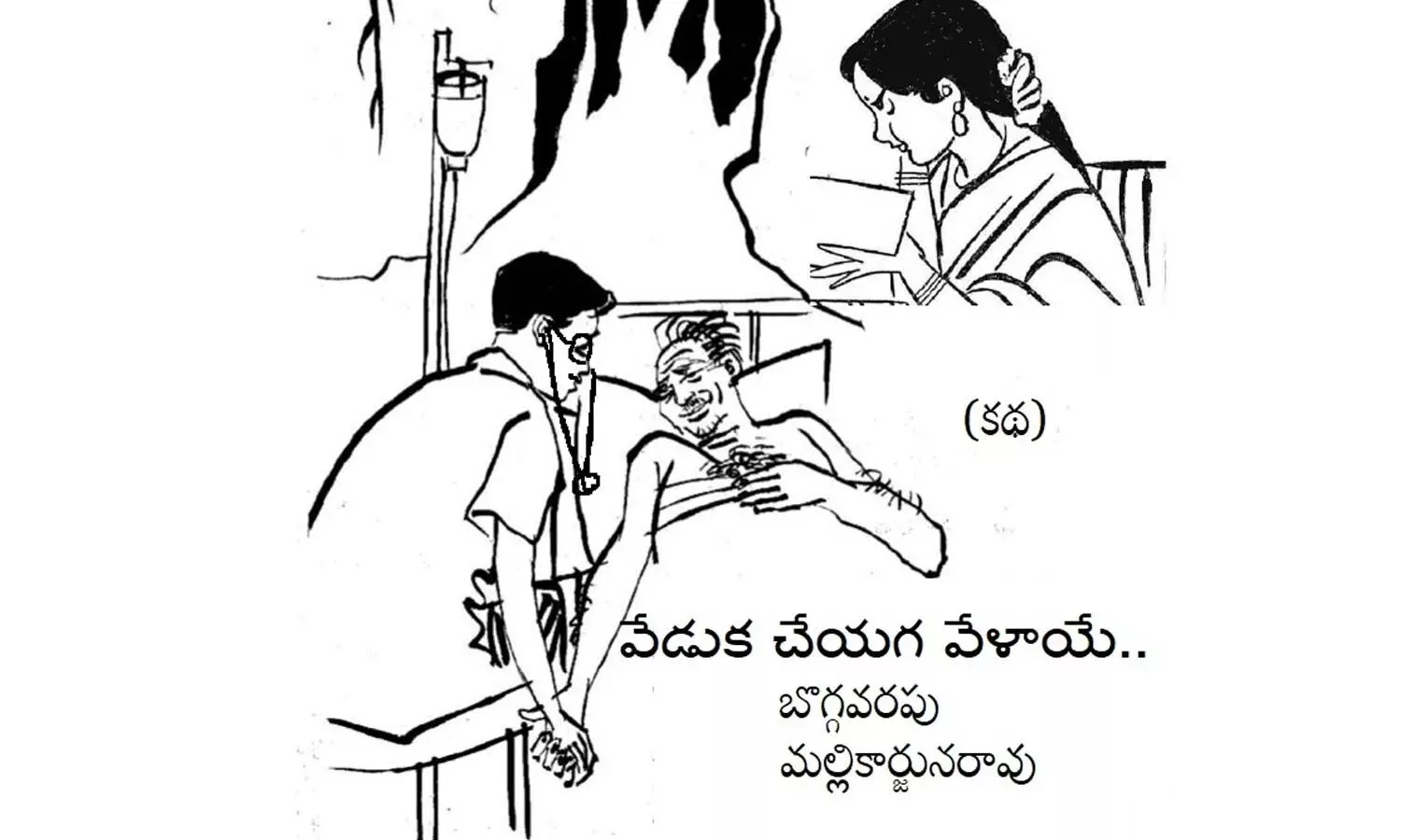 వేడుక చేయగ వేళాయే (కథ)