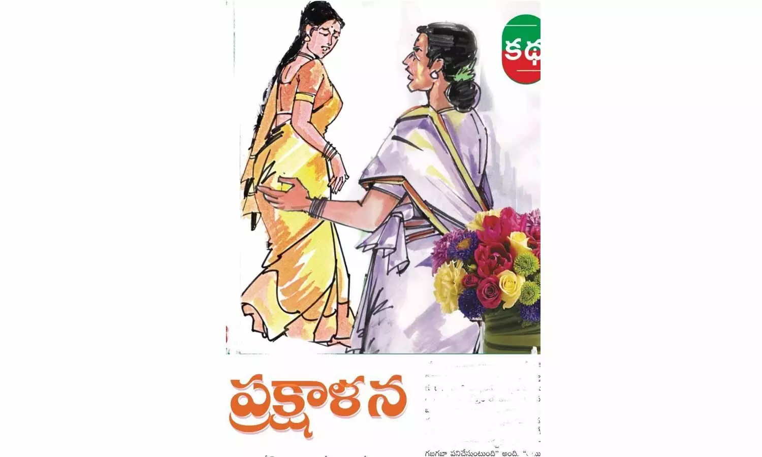 ప్రక్షాళన