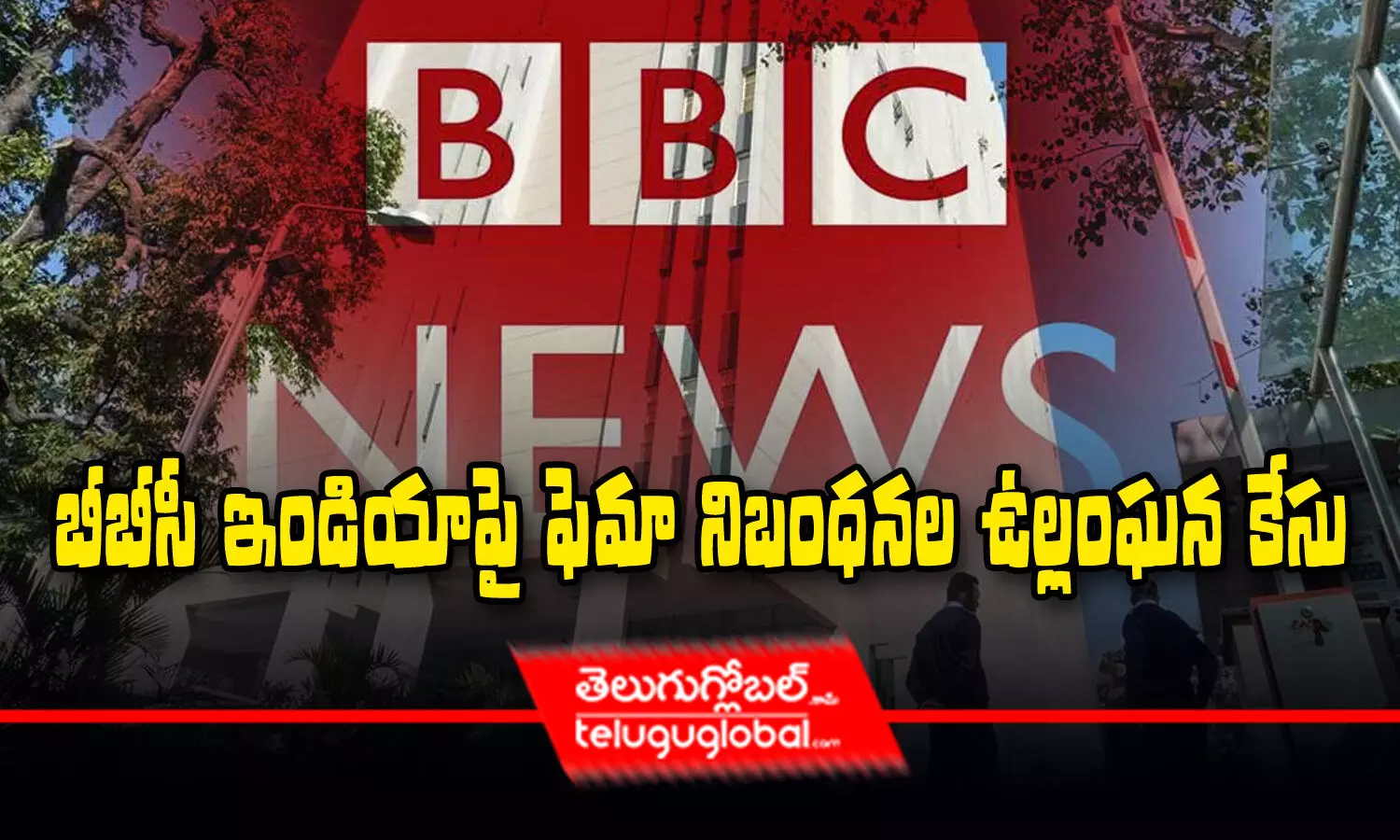 బీబీసీ ఇండియాపై ఫెమా నిబంధ‌న‌ల ఉల్లంఘ‌న కేసు