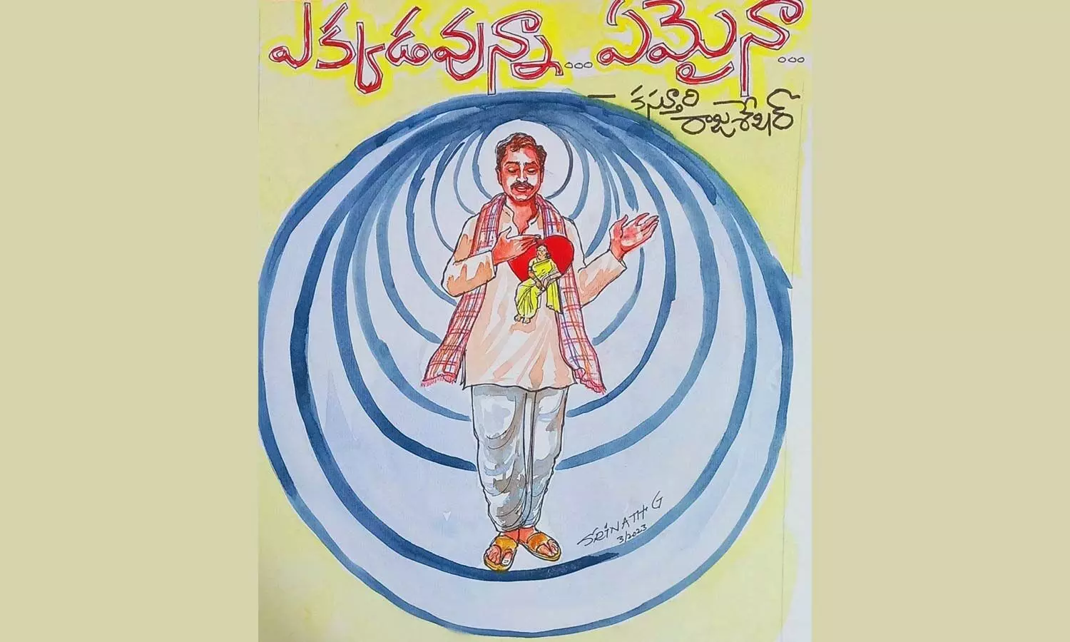 ఎక్కడ ఉన్నా .... ఏమైనా ....