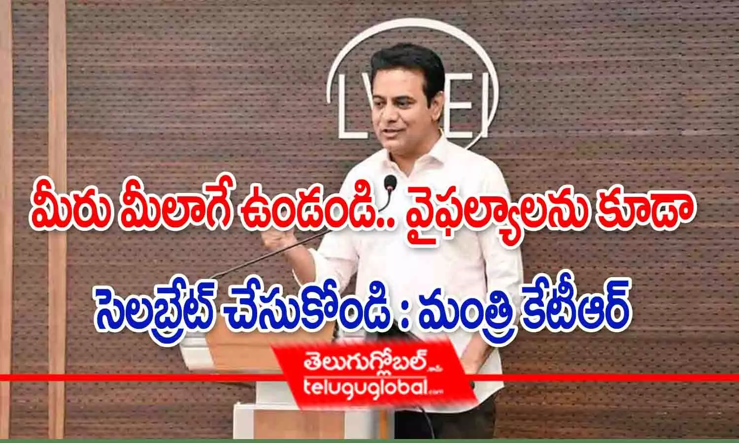 మీరు మీలాగే ఉండండి.. వైఫల్యాలను కూడా సెలబ్రేట్ చేసుకోండి : మంత్రి కేటీఆర్