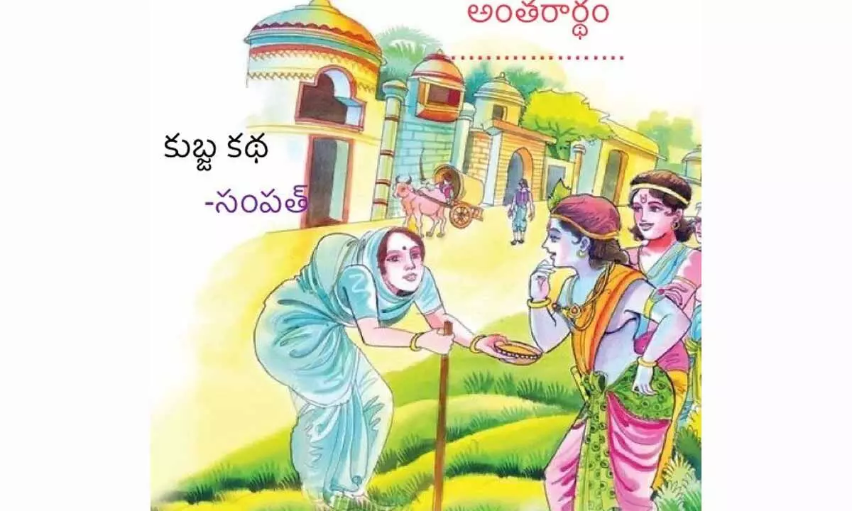 త్రివక్రం (కుబ్జకథ)