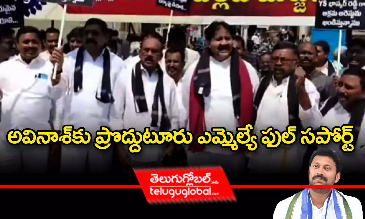 అవినాశ్‌కు ప్రొద్దుటూరు ఎమ్మెల్యే ఫుల్ సపోర్ట్‌