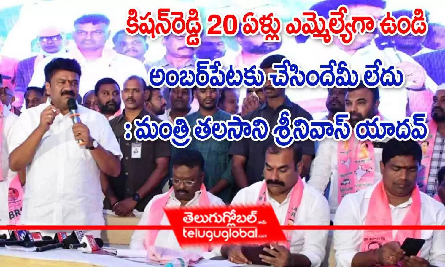 కిషన్ రెడ్డి 20 ఏళ్లు ఎమ్మెల్యేగా ఉండి అంబర్‌పేటకు చేసిందేమీ లేదు : మంత్రి తలసాని శ్రీనివాస్ యాదవ్