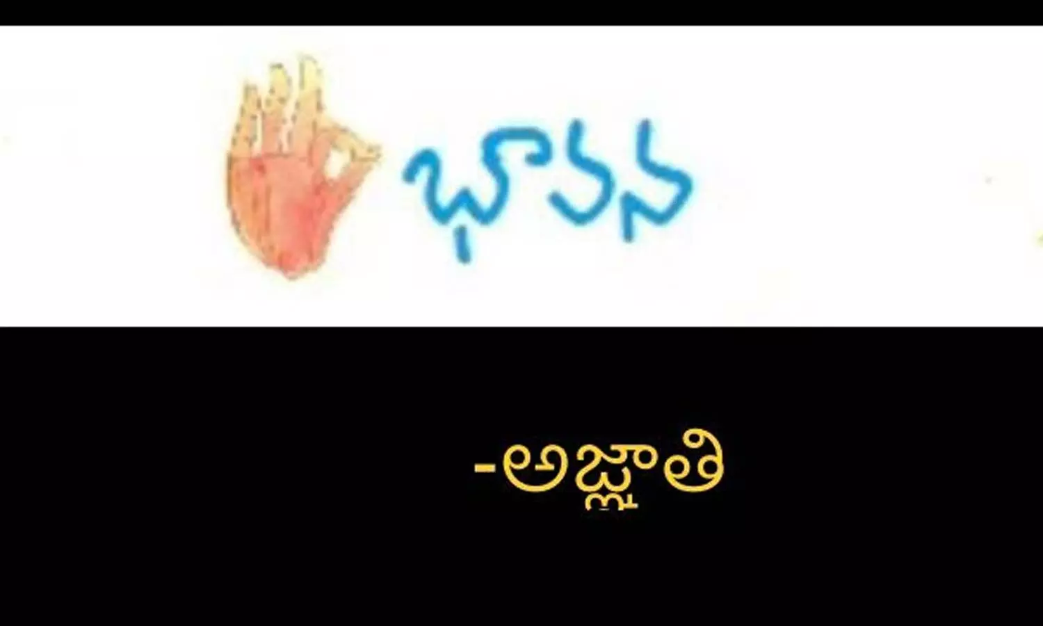 భావన...మనిషి - దేవు(లా)డు ట!