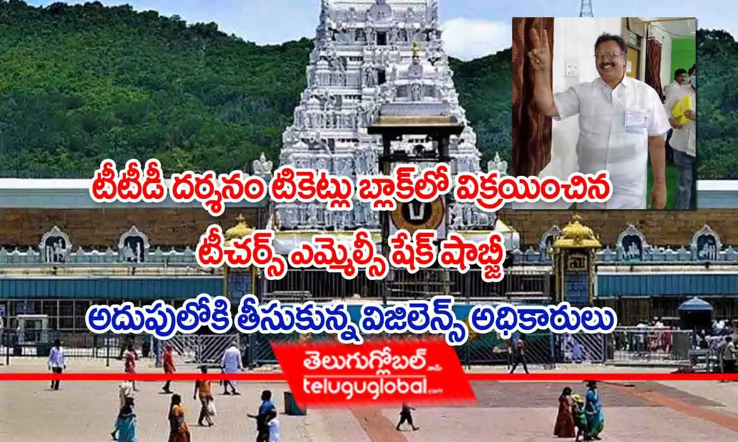 టీటీడీ దర్శన టికెట్లు బ్లాక్‌లో విక్రయించిన టీచర్స్ ఎమ్మెల్సీ.. అదుపులోకి తీసుకున్న విజిలెన్స్ అధికారులు