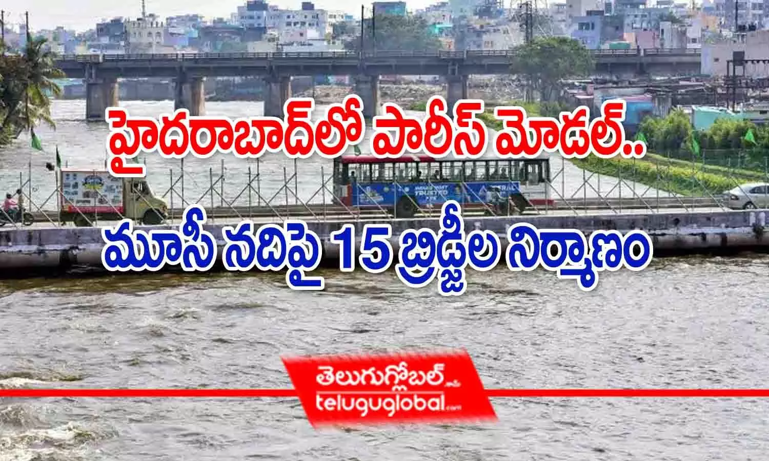 హైదరాబాద్‌లో పారీస్ మోడల్.. మూసీ నదిపై 15 బ్రిడ్జీల నిర్మాణం