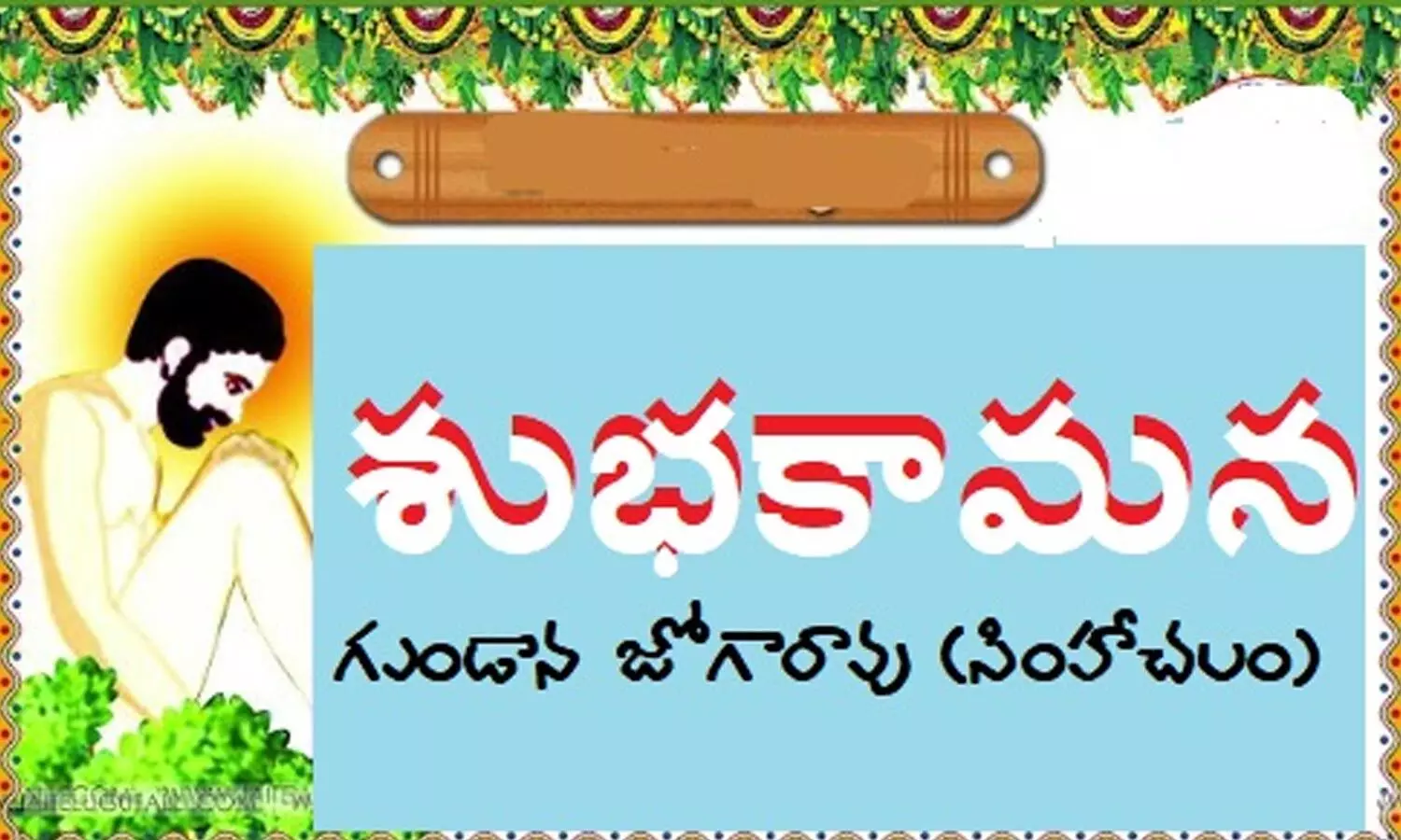 శుభ కామన (కవిత)