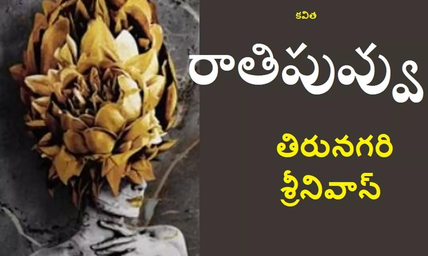 రాతి పువ్వు (కవిత)