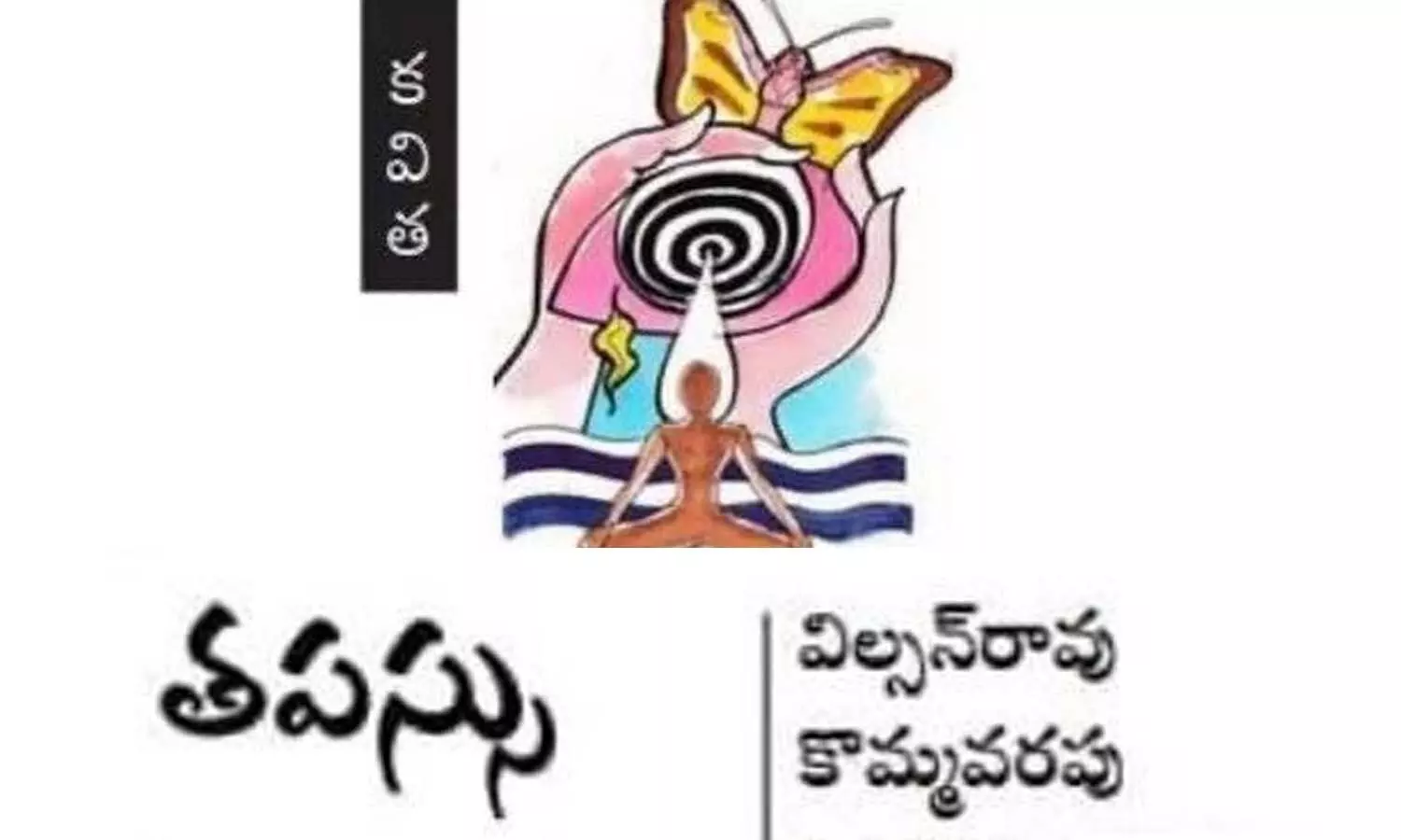 తపస్సు