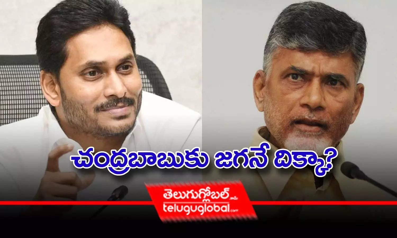 చంద్రబాబుకు జగనే దిక్కా?