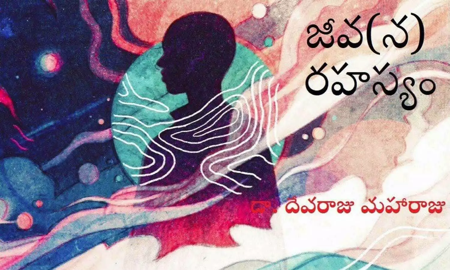 జీవ(న)రహస్యం