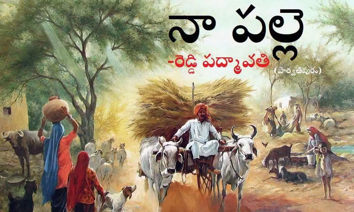 నా పల్లె