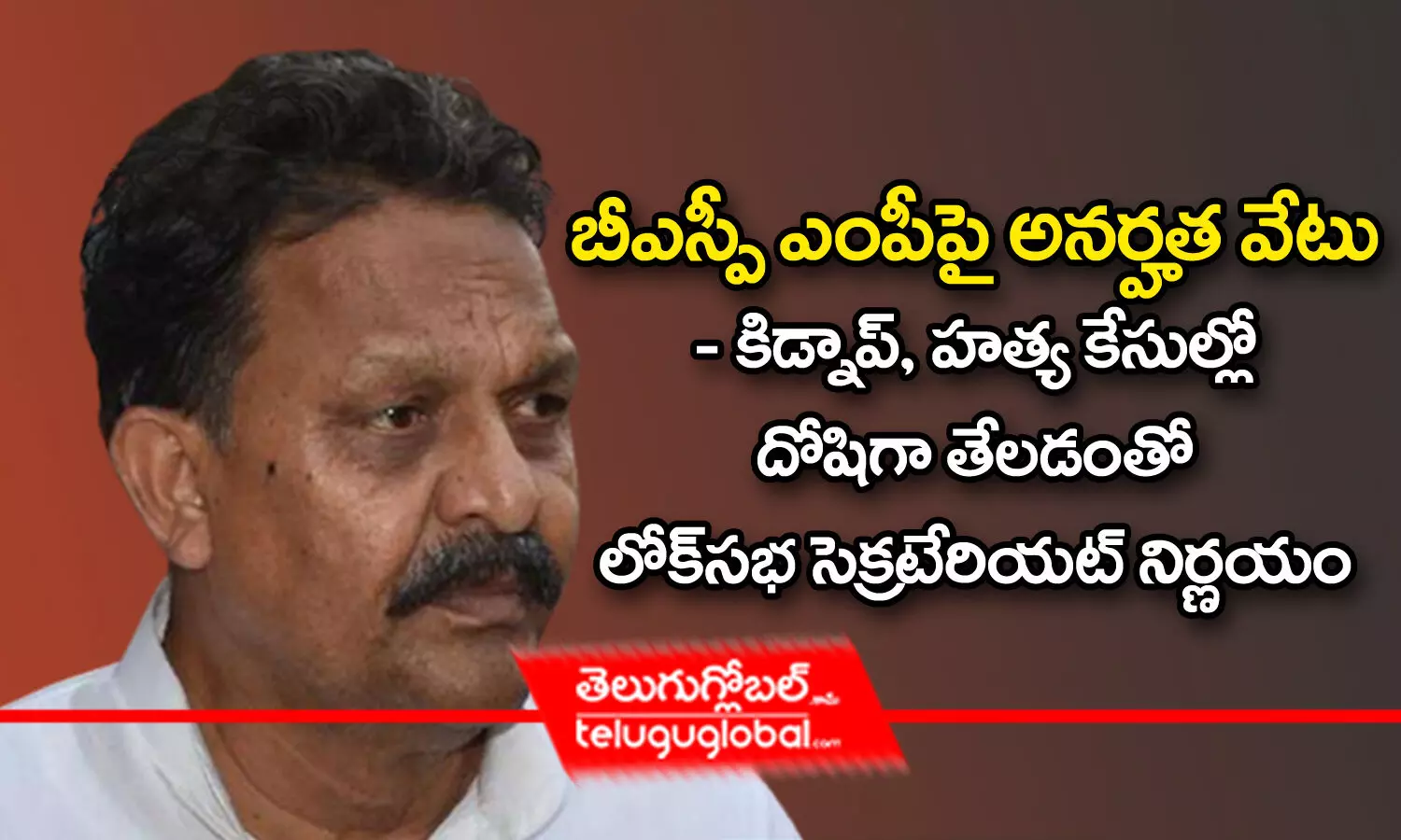 బీఎస్పీ ఎంపీపై అన‌ర్హ‌త వేటు.. - కిడ్నాప్‌, హ‌త్య కేసుల్లో దోషిగా తేల‌డంతో లోక్‌స‌భ సెక్ర‌టేరియ‌ట్ నిర్ణ‌యం