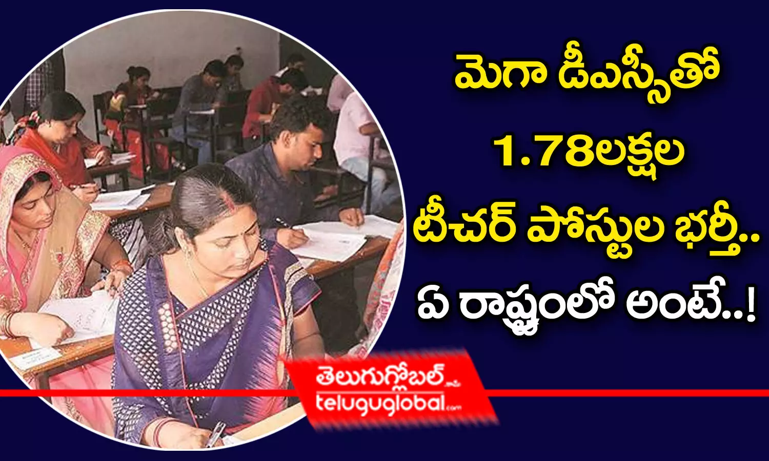 మెగా డీఎస్సీతో 1.78లక్షల టీచర్ పోస్టుల భర్తీ.. ఏ రాష్ట్రంలో అంటే..!