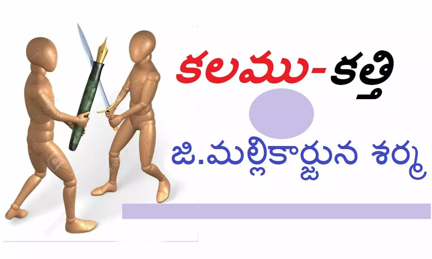 కలము- కత్తి